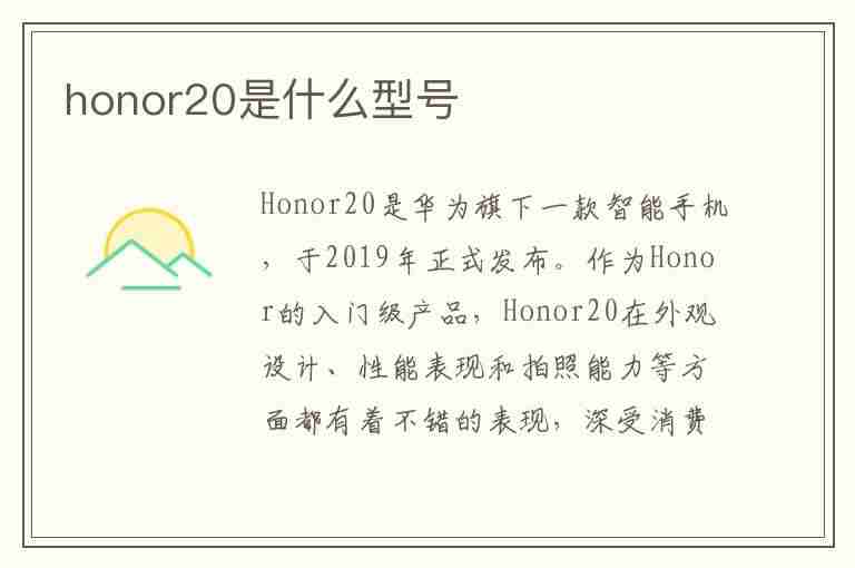 honor20是什么型号(honor20是什么型号手机)